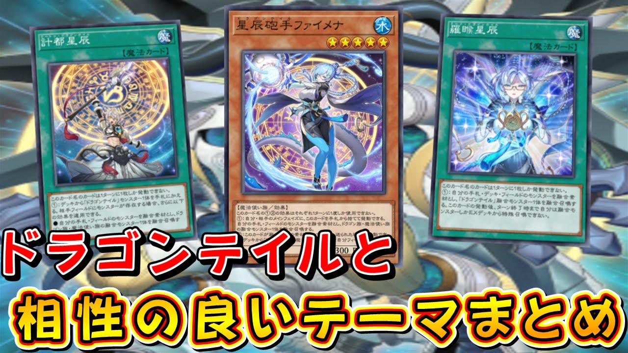 【遊戯王マスターデュエル】ドラゴンテイルと相性の良いテーマまとめ