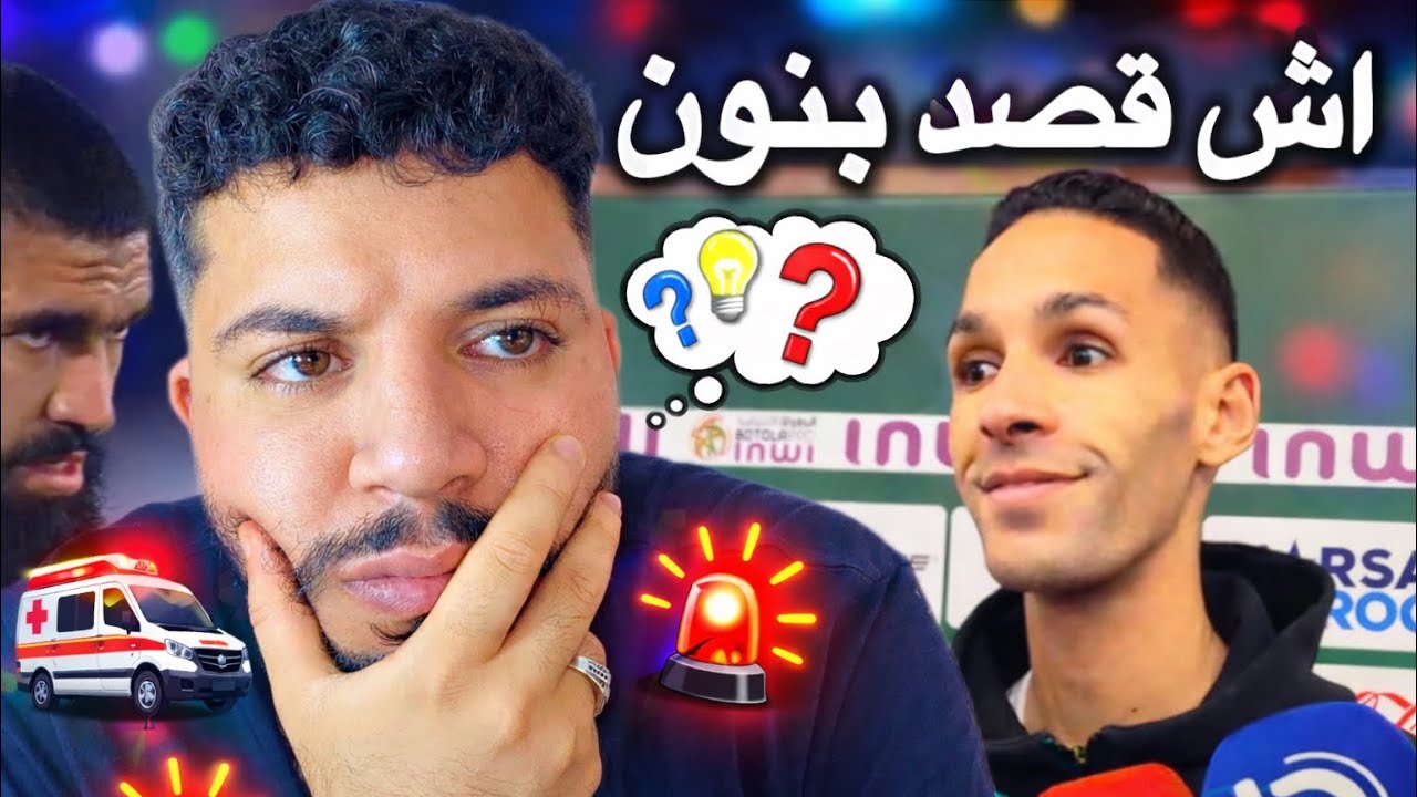 رياكشن عجيبة 📸 على أشياء خطيرة 🚨 لم تشاهدها في التلفاز 📺 #irt_rca تصريحات طنجة والرجاء