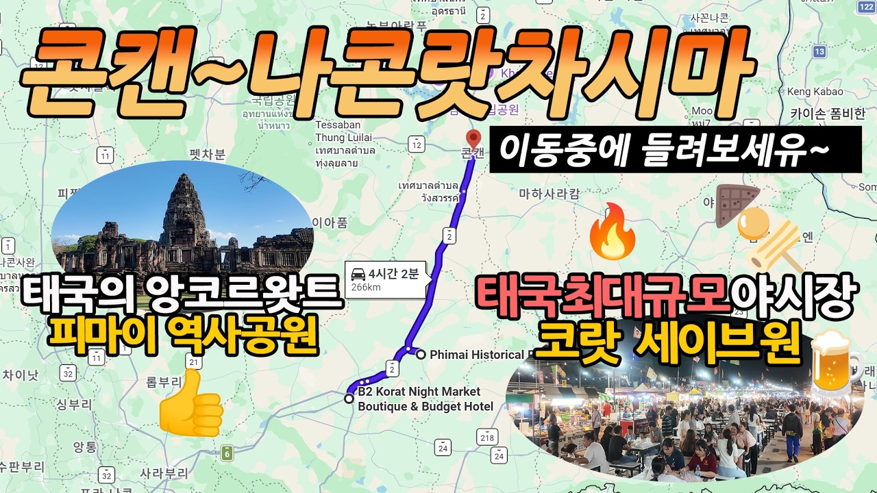 (🇹🇭EP-80) 콘캔-나콘랏차시마(코랏) 🚗 이동중 갈만한곳!!  태국 앙코르와트 🛕 피마이 역사공원 + 태국 최대 야시장 🍢 세이브원까지! 🍺🔥