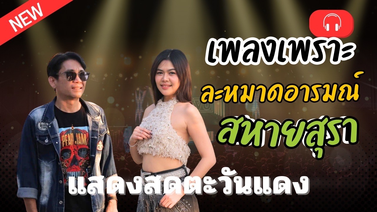 เมดเลย์มาลีฮวนน่า ละหมาดอารมณ์ สหายสุรา แสดงสดตะวันแดงอุบล พี่แป๊บซี่วงตะวันxน้องแอนนี่ น้องแนนนี่