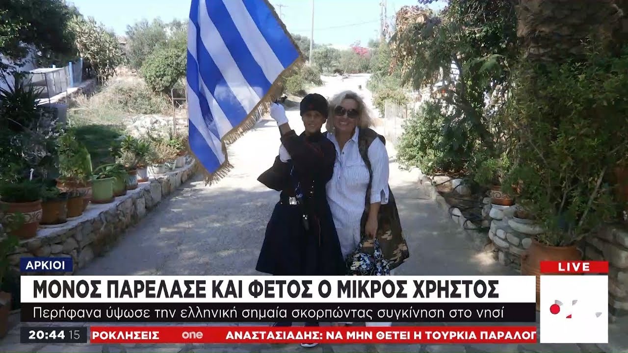 Αρκιοί: Με περηφάνια παρέλασε ο μοναδικός μαθητής του νησιού