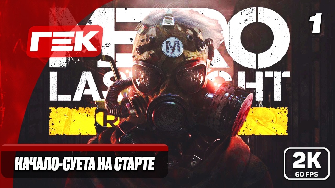 #1🔴НАЧАЛО - СУЕТА НА СТАРТЕ ! ➤METRO Last Light Redux➤МАКСИМАЛЬНАЯ СЛОЖНОСТЬ [ 2К ] ➤👾