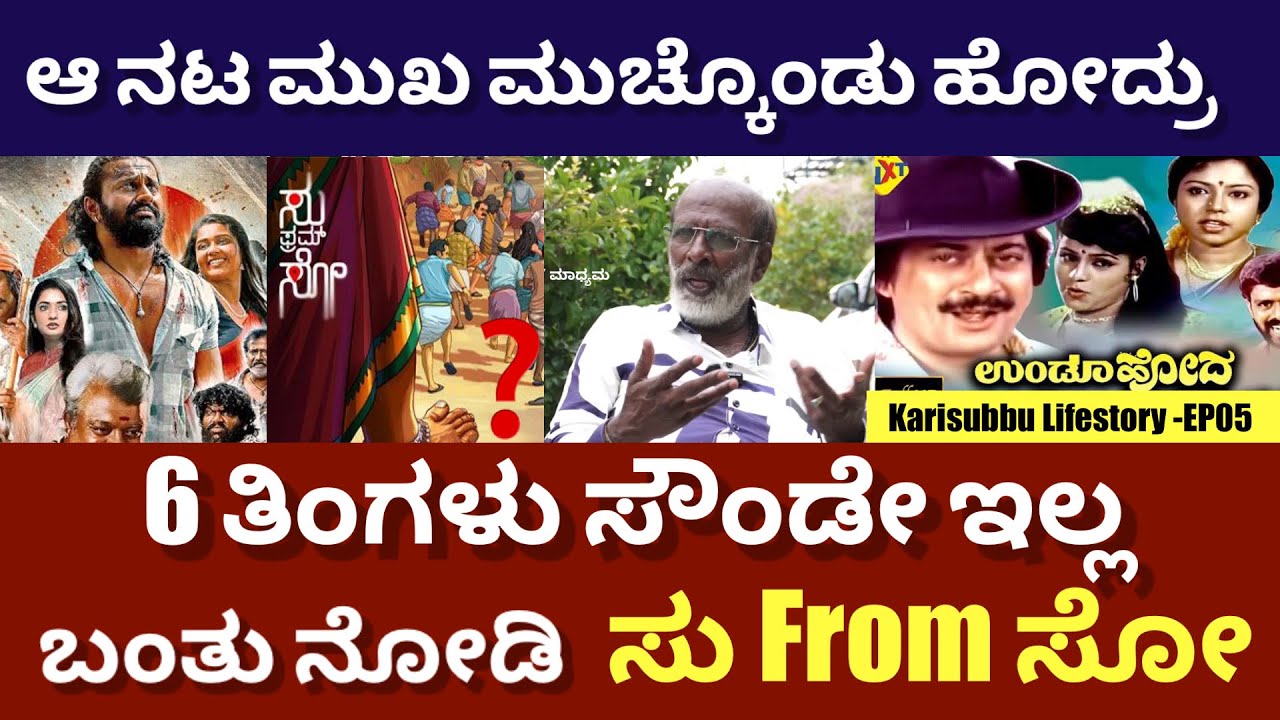 ಜಾತಿ ಗೀತಿ ನೋಡಲ್ಲ, ಎಲ್ಲರ ಜೊತೆನೂ ಕೆಲಸ ಮಾಡಿದೀನಿ | Karisubbu Lifestory -EP05 |@DailyMadhyama