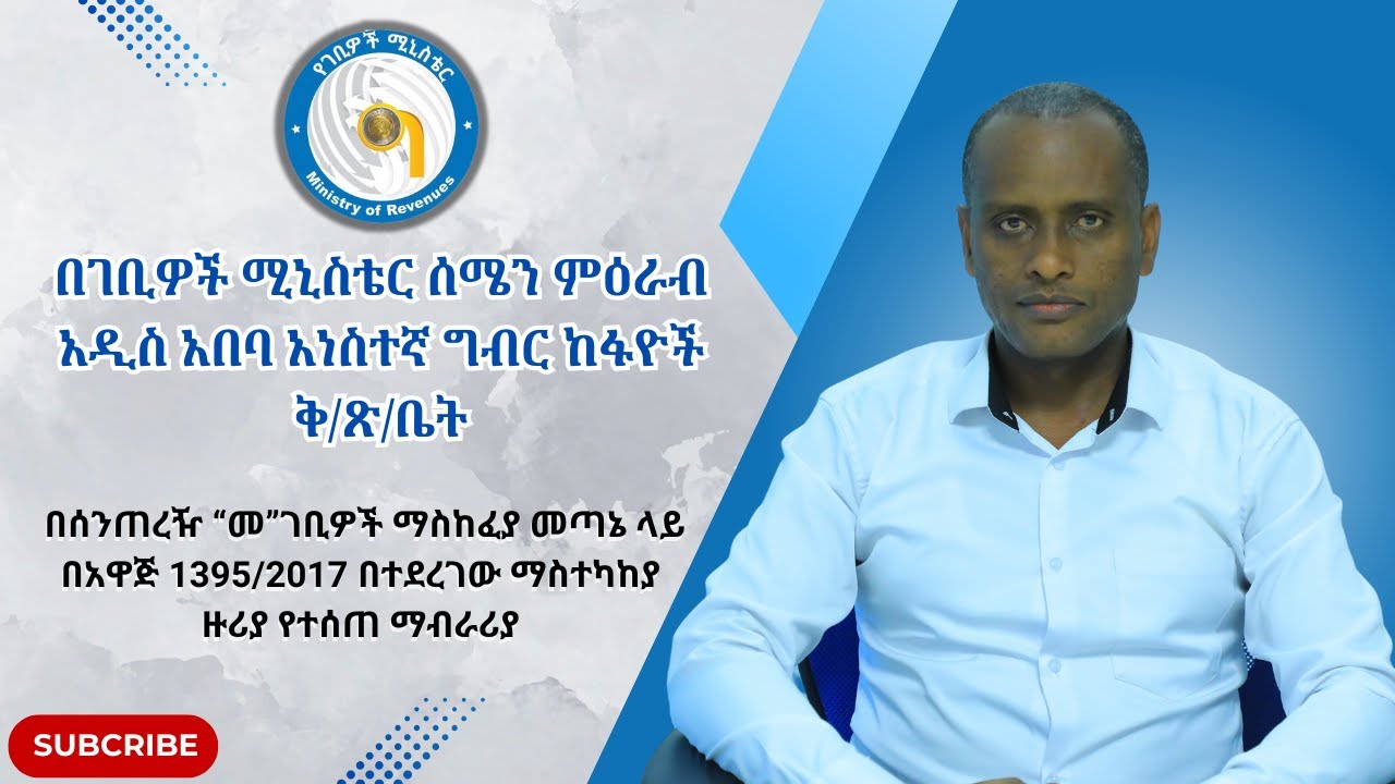 በሰንጠረዥ “መ”ገቢዎች ማስከፈያ መጣኔ ላይ በአዋጅ 1395/2017 በተደረገው ማስተካከያ ዙሪያ የተሰጠ ማብራሪያ