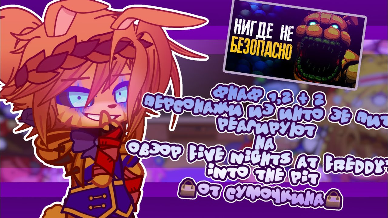 [🧸]Фнаф 1,2 + 2 персонажи из Инто зе пит реагируют на |👜 Обзор Five Nights at Freddy Into the Pit 👜|