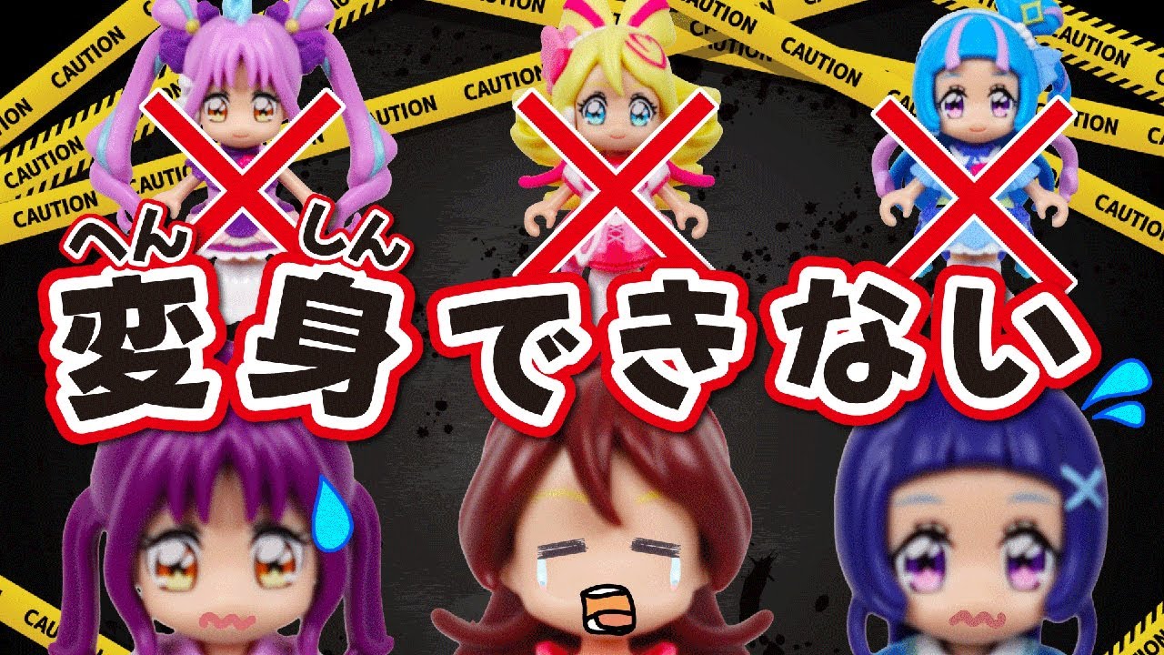 【キミとアイドルプリキュア♪】❌変身できない！？チョッキリ団✂️にプリキュアの服を隠された！？【プリキュア】