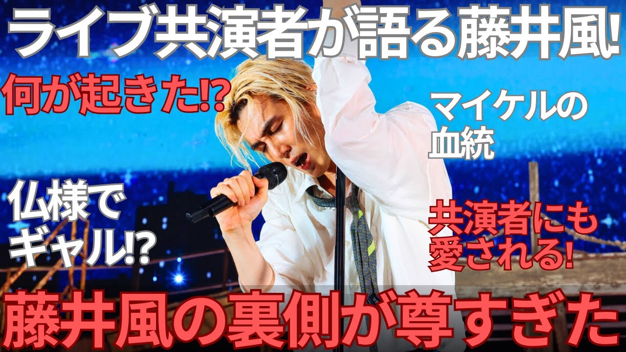 【速報】藤井風の正体がヤバい…！ラジオでライブ共演者が語った“仏様でギャル”の真実とは？