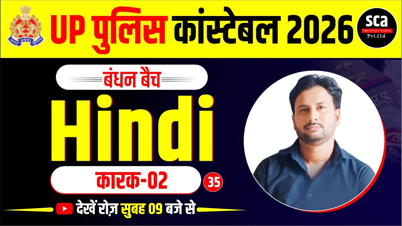 UP Police Constable 2026 | बंधन बैच | Hindi | कारक 02 | By S.N. Sir | Sca