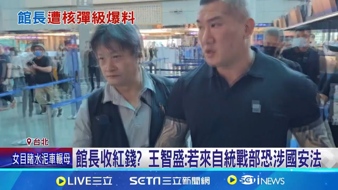 元老級員工毀滅爆料 館長涉性騷.收中資金 館長遭爆疑收紅錢 王智盛:若來自統戰部恐涉國安法│記者 王一德 林育昇 │新聞一把抓20251115│三立新聞台