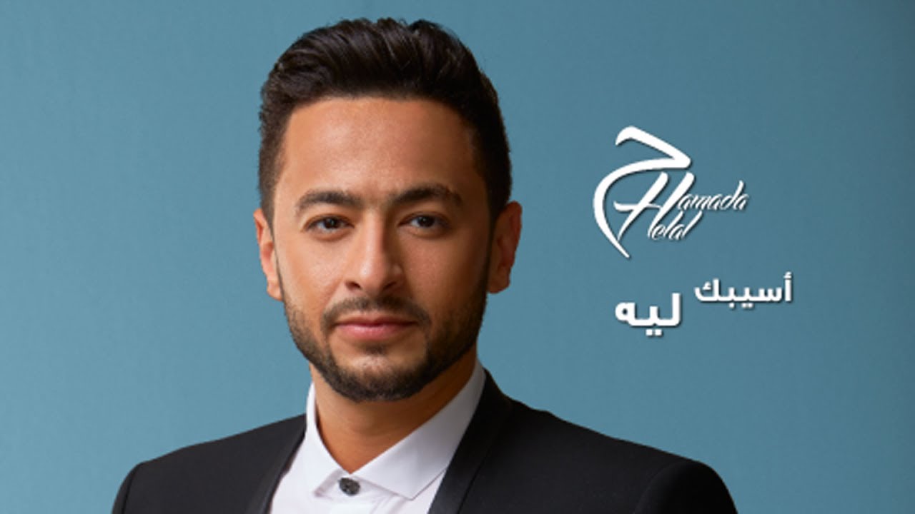 Hamada Helal - Asebak Leh - Official Lyrics Video | حمادة هلال - اسيبك ليه - كلمات