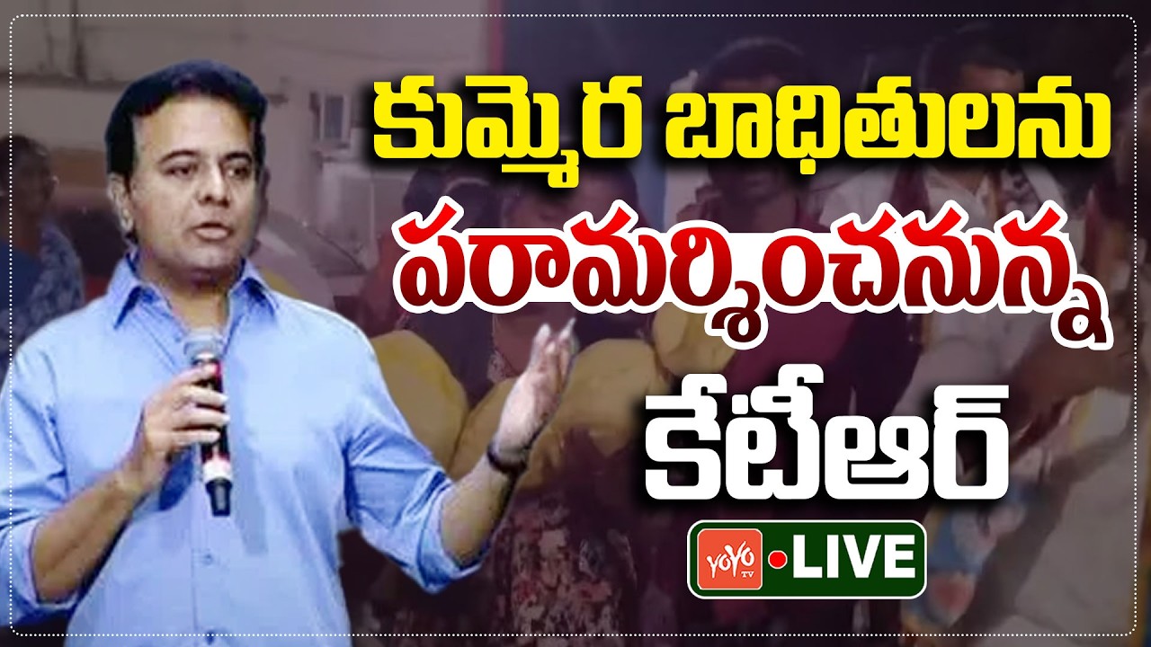 KTR LIVE | KTR Nagarkurnool LIVE | Kummera Mallanna Baby Incident | CM Revanth Reddy | YOYOTV