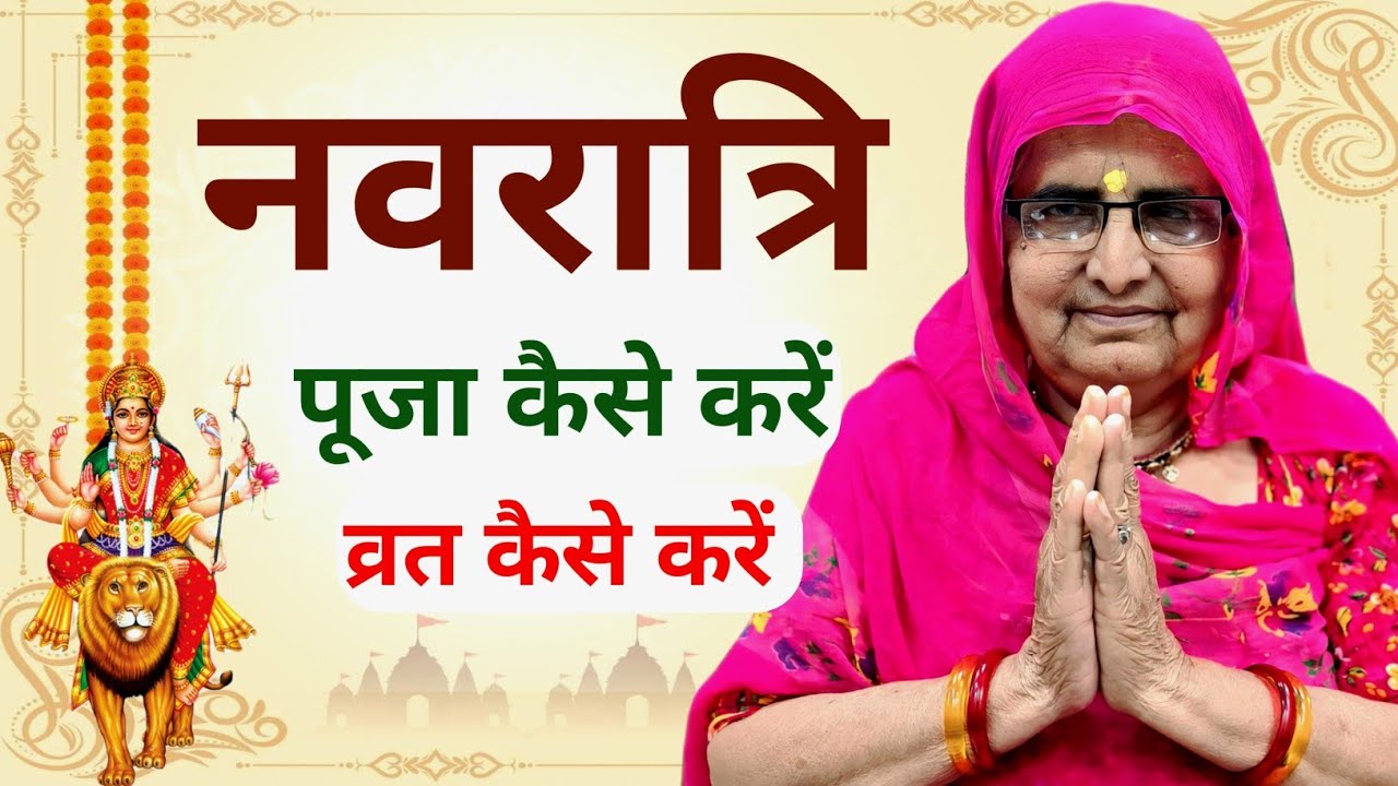 How to do Navratri Puja 2025 | How to do Navratri fast | Navratri Puja Kaise Karen | Navratri 2025