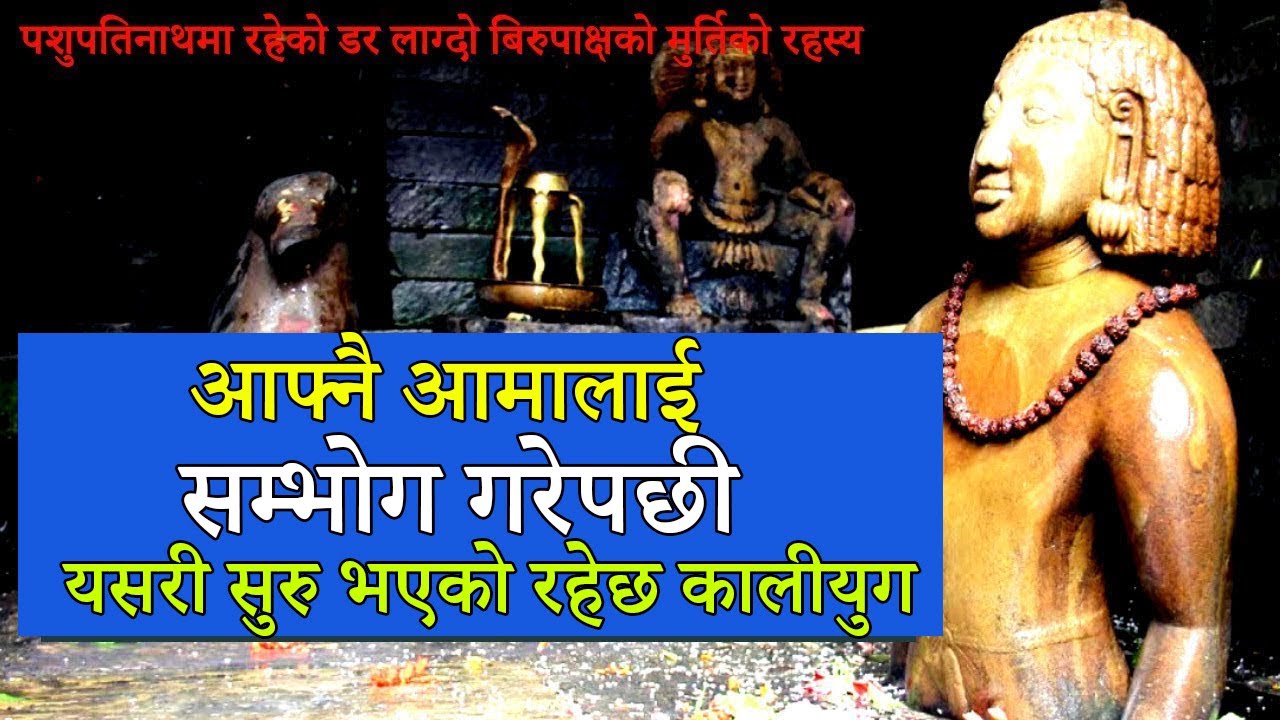 पशुपतिनाथमा रहेको डर लाग्दो बिरुपाक्षको मुर्तिको रहस्य Story about Birupakshya Statue,Pasupatinath