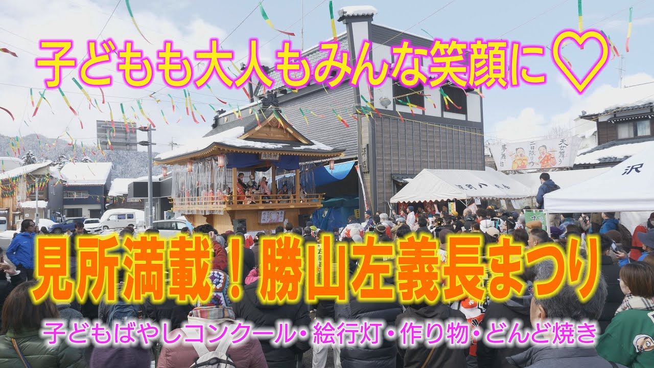 ふくい散策　勝山左義長まつり2025後編