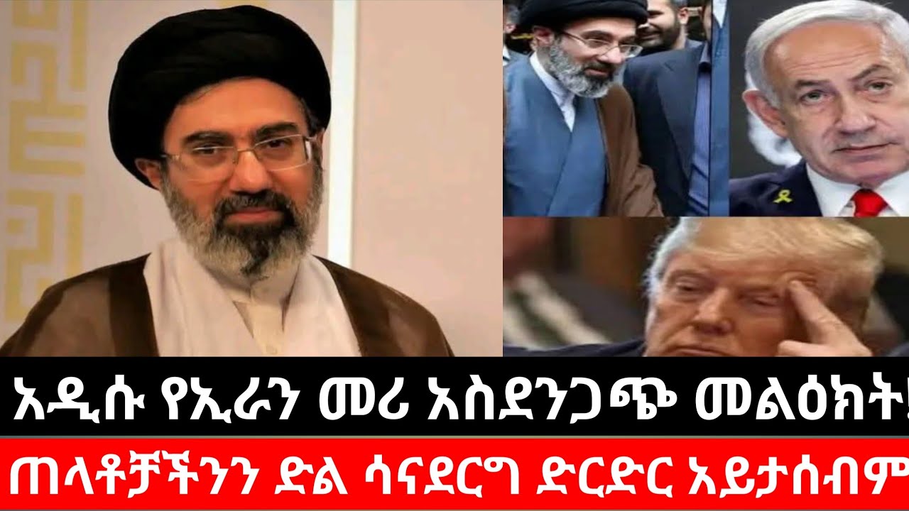  ጠላቶቻችንን ድል ሳናደርግ ድርድር አይታሰብም ሲሉ አዲሱ የኢራን መሪ ተናገሩ። | አሜሪካ እስራኤል|