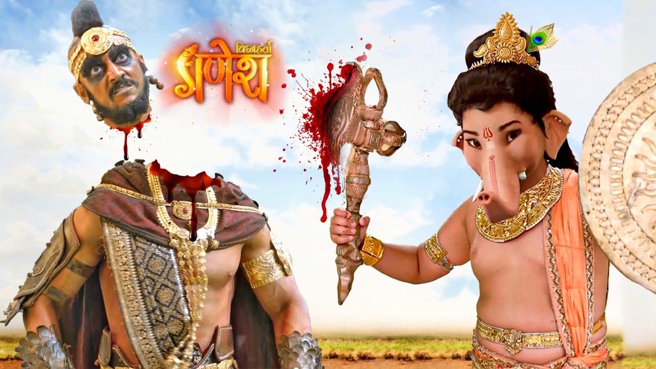 गणेश जी ने एक झटके में किया पापी राक्षस का सिर धड़ से अलग | विघ्नहर्ता गणेश | Vighnaharta Ganesh 2026