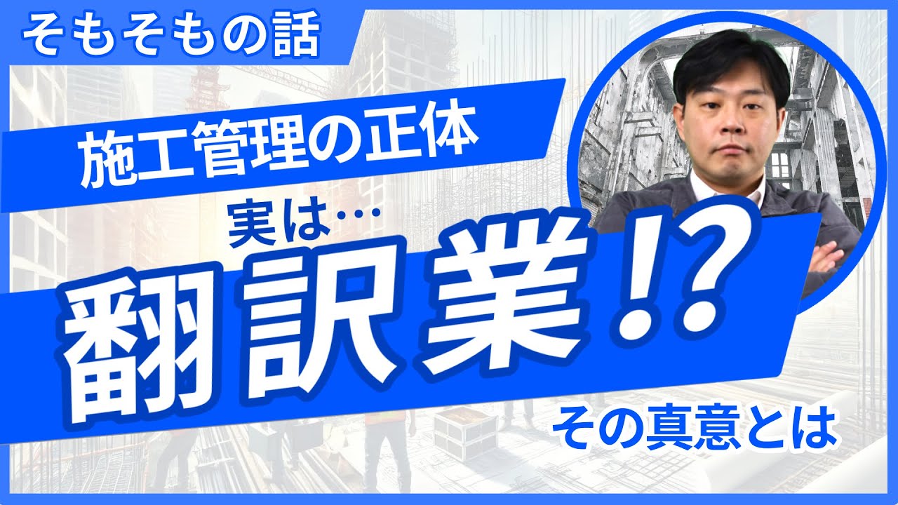 【施工管理とは？】僕の考える『現場監督の本質と役割』を語ります