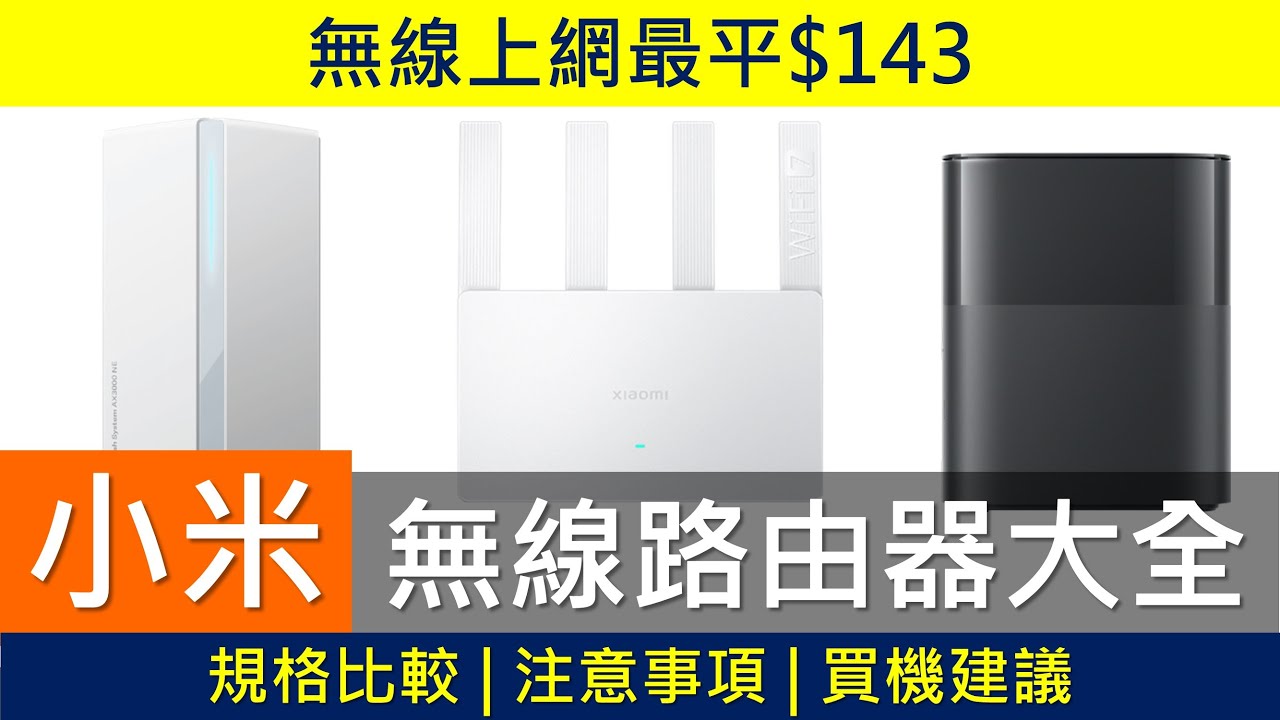 小米 WiFi 無線路由器大全，最平$143 | 規格比較、注意事項 | Xiaomi BE3600 Wi-Fi 7 Router最強勁? | 不支援Easy Mesh