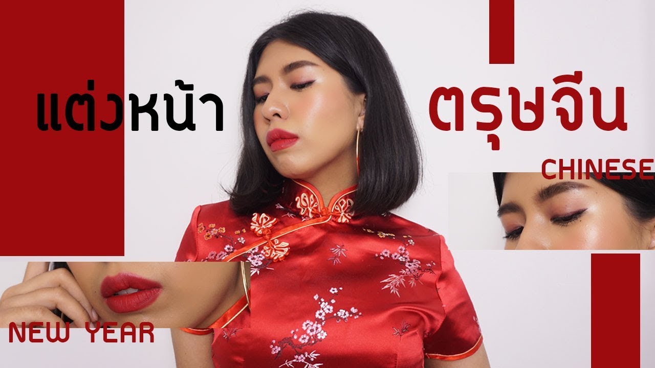 แต่งหน้าตรุษจีนรับทรัพย์ Chinese New Year MakeupI MODTRIMOSA