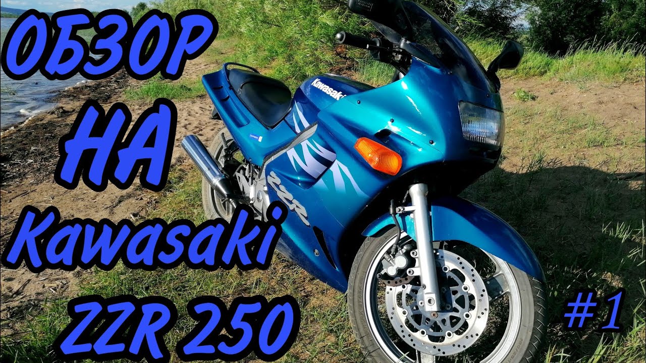 ОБЗОР НА KAWASAKI ZZR 250 (2003 ГОД СТОК)