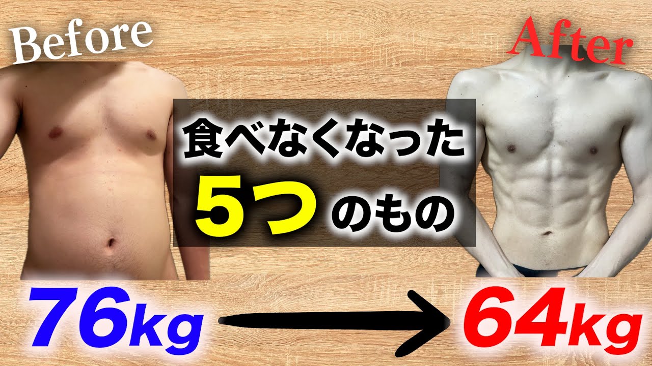 【4ヶ月で-12kg!!】ズボラが体脂肪を落とす為に食べなくなったものと代わりに食べるようになったもの5選！【ダイエット】