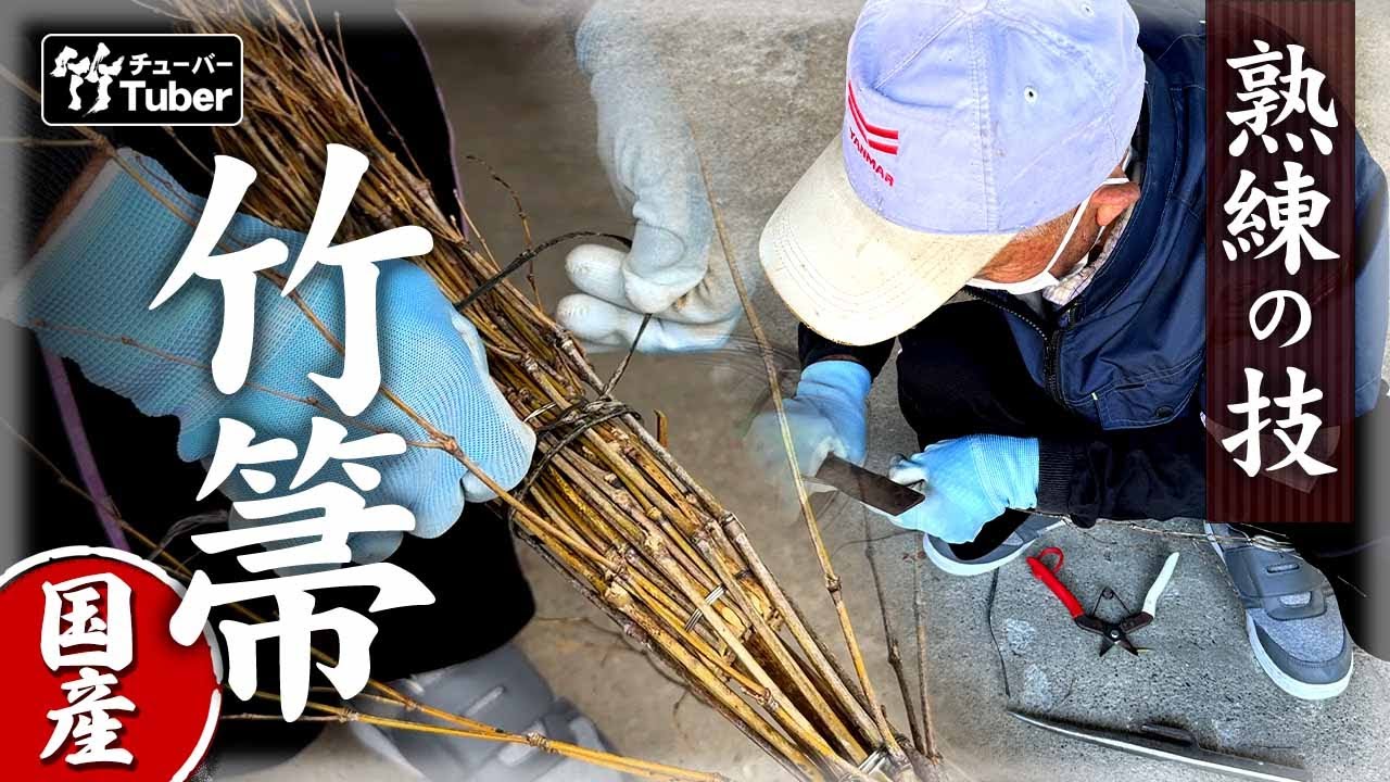【竹虎】初公開！職人たちが大絶賛する、山里の竹箒名人の技　The skills of Japanese bamboo broom craftsmen