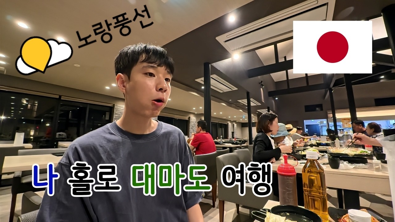 나홀로 부산 - 대마도 여행 ( 대마도편 )