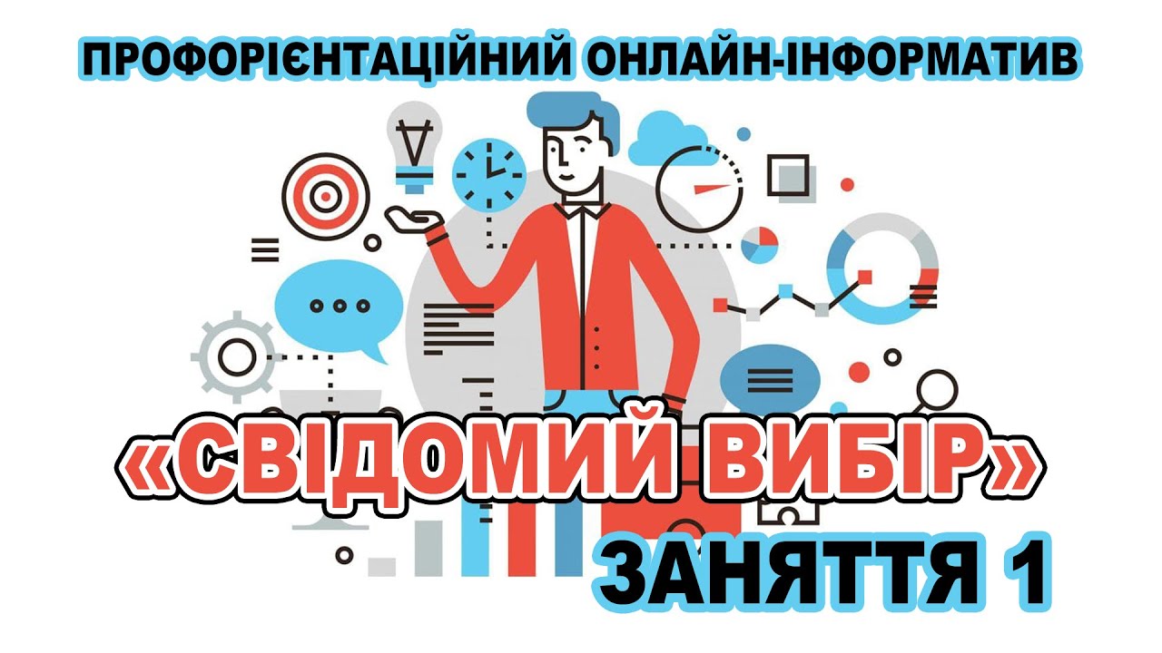 Заняття 1. «Мотиви і чинники впливу на вибір професії» - Онлайн-інформатив «Свідомий вибір»