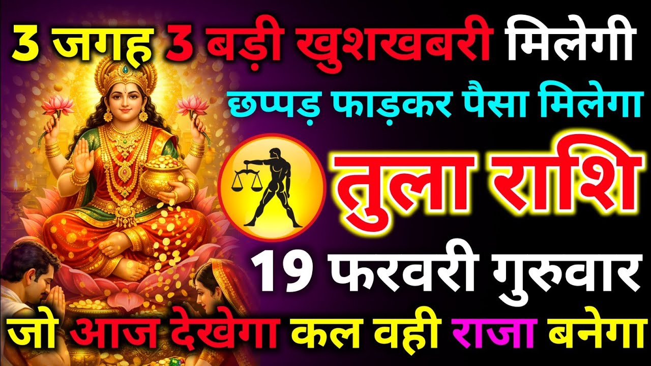 तुला राशि 14 फरवरी शनिवार 3 जगह 3 बड़ी खुशखबरी मिलेगी छप्पर फाड़ कर पैसा मिलेगा/tula rashi