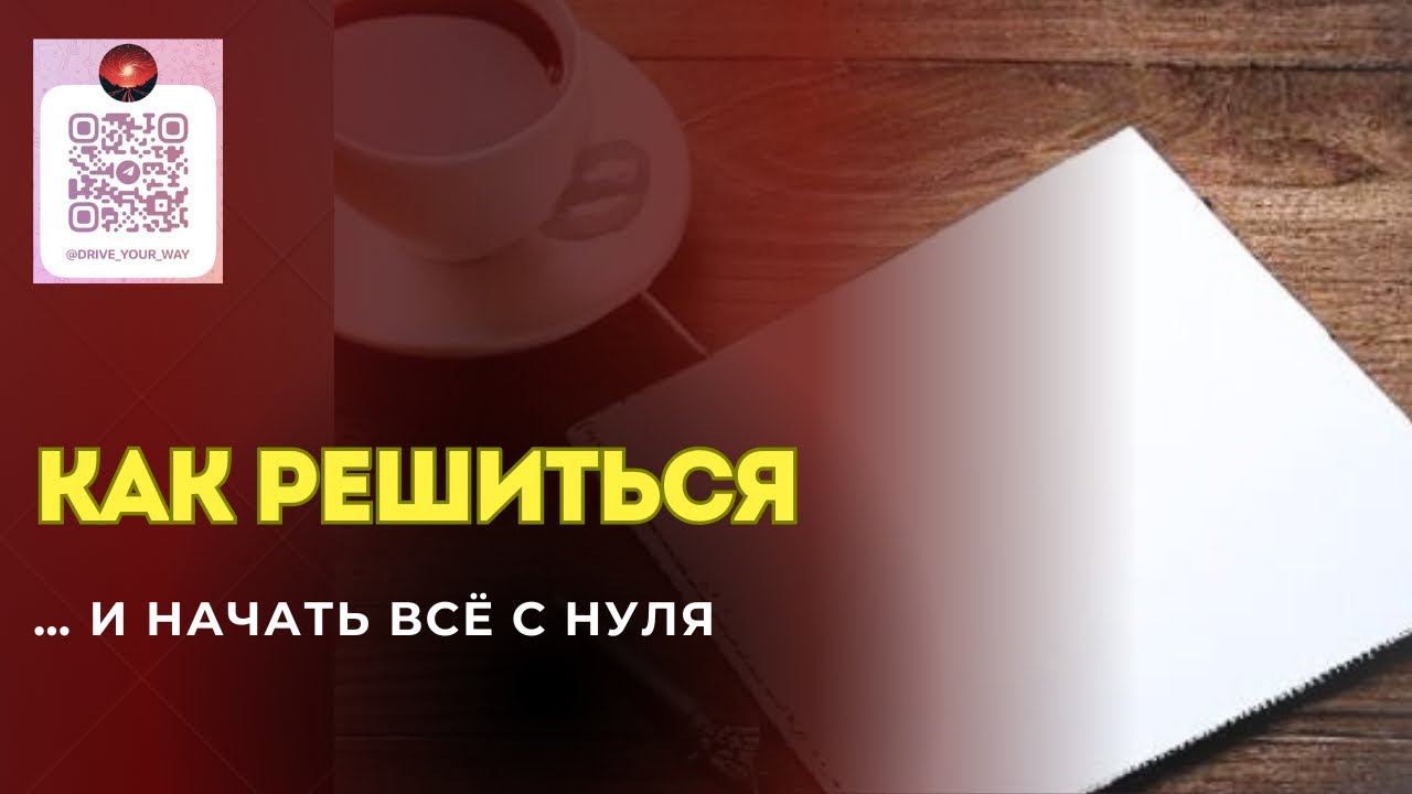 ТОЧКА ПЕРЕЛОМА: когда жизнь рушится - как найти силу начать всё заново