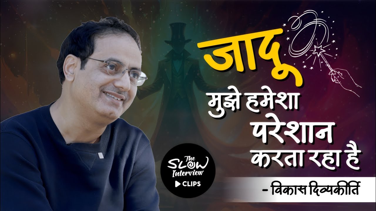 Magic Tricks Revealed | The Slow Interview Clips #vikasdivyakirtisir #neeleshmisra #magic