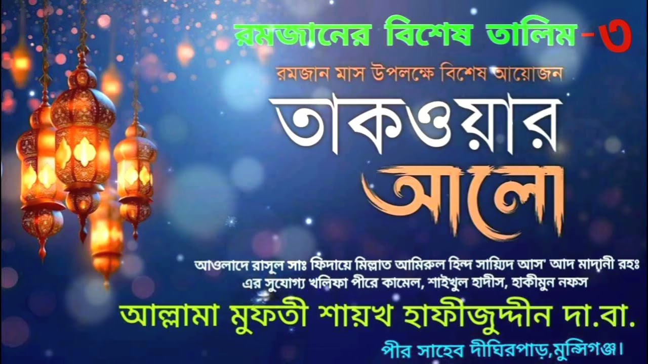 Allama Mufti Shaikh hafizuddin (Peer Sahab degreeper munshiganj রমজানের বিশেষ তালিম -৩