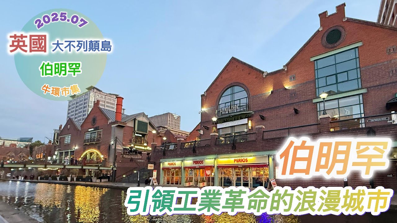 202507英國EP03：伯明罕 - 引領工業革命的浪漫城市