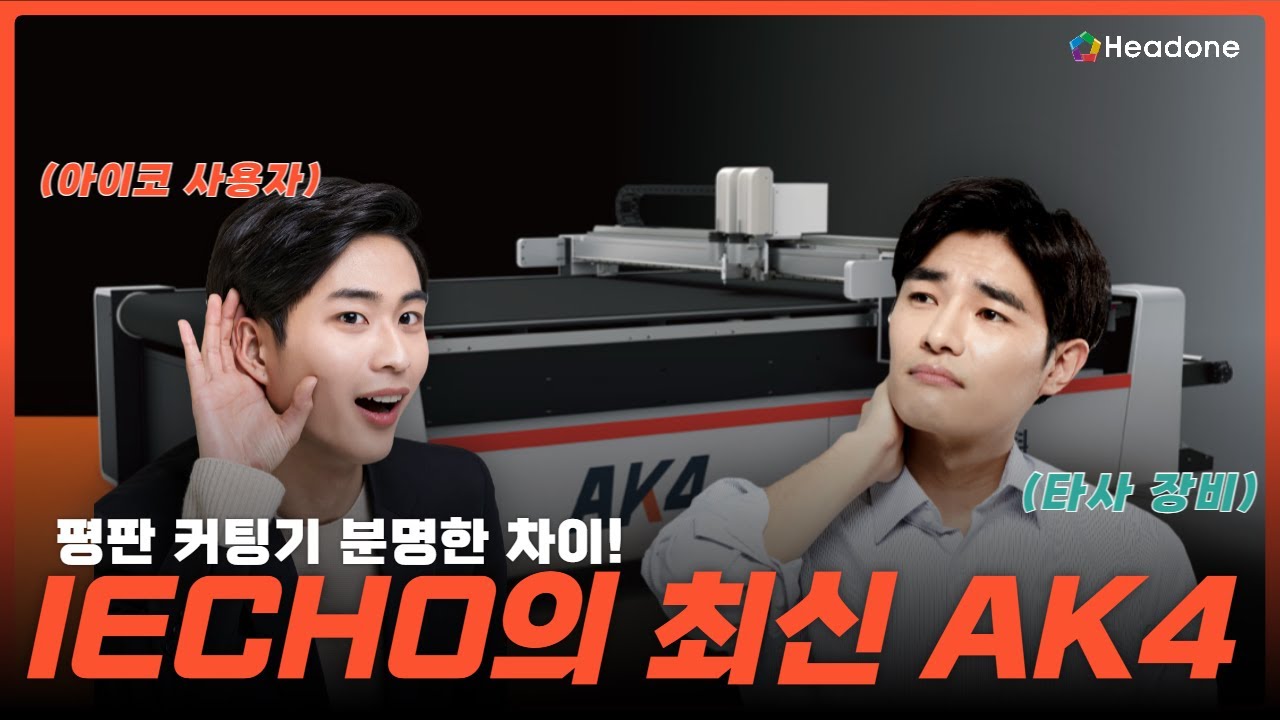 IECHO AK4-2516 평판컷팅기｜정밀함·안정성·효율성을 모두 담다