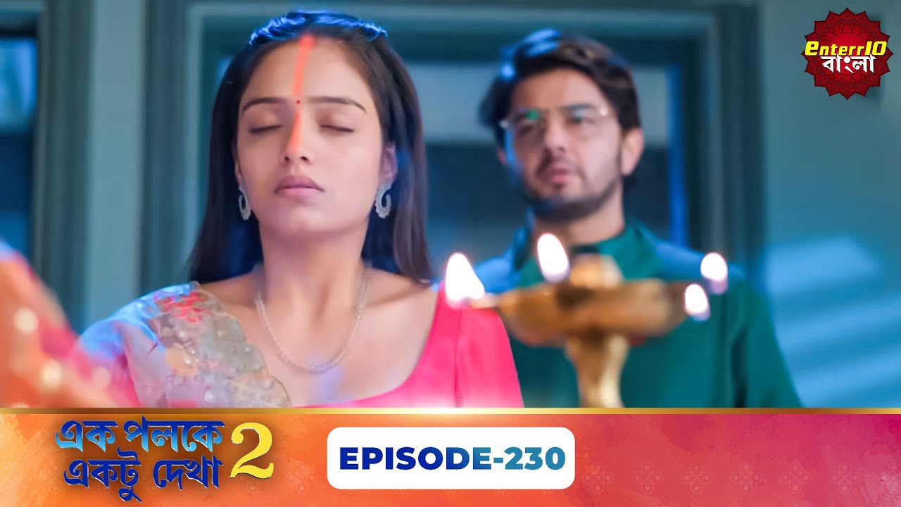 Palkon Ki Chhaon Mein 2 (এক পলকে একটু দেখা ২) l Full Episode 230 | Bangla Show | Enterr10 Bangla