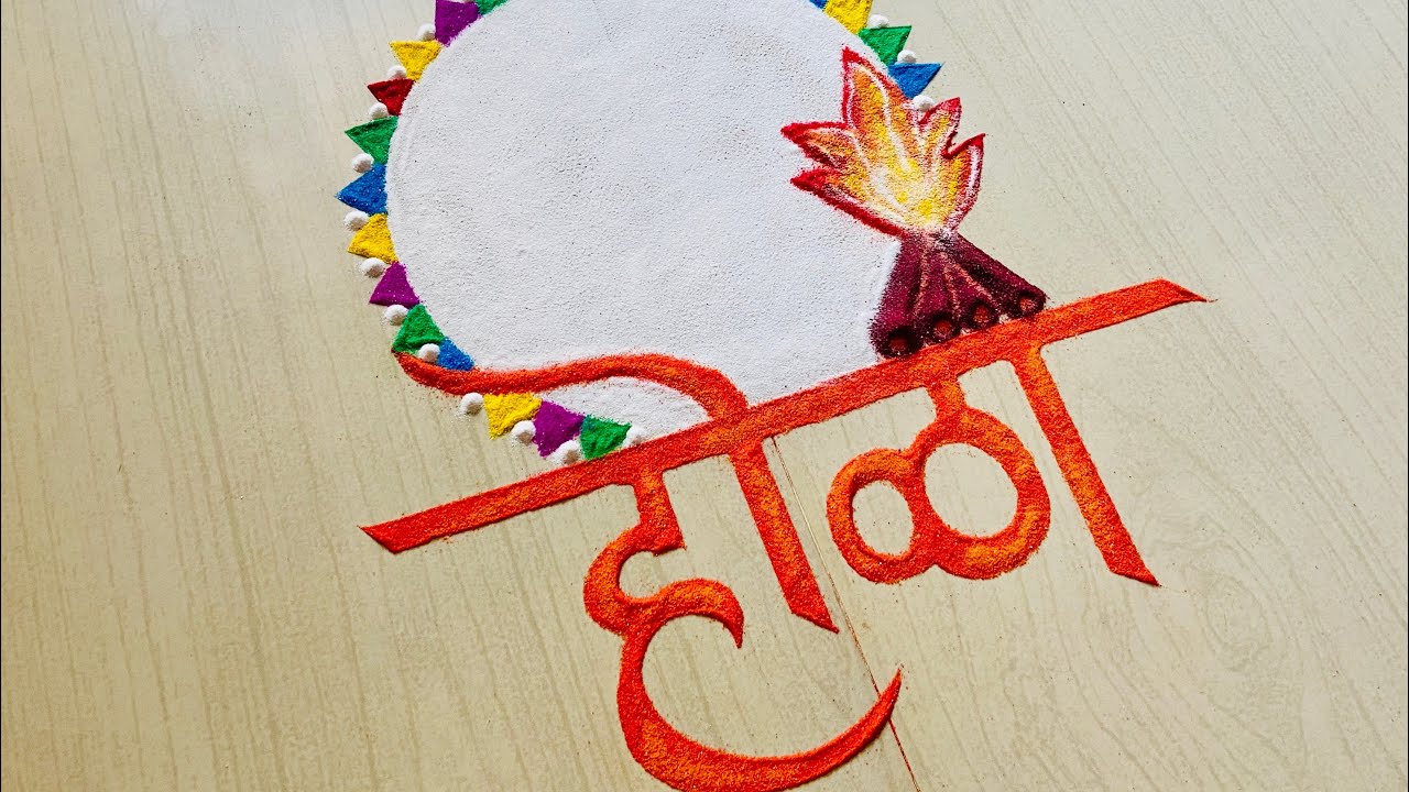 खूप सोपी होळी विशेष रांगोळी | Holi Rangoli Design | Holika Dahan Rangoli | Easy Rangoli Design