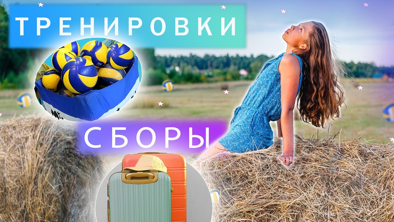 Начались ТРЕНИРОВКИ/уезжаем на СБОРЫ/правильное ПИТАНИЕ