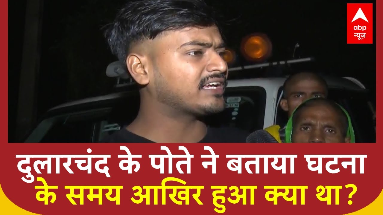 Bihar Election 2025: दुलारचंद के पोते ने बताया घटना के समय आखिर हुआ क्या था?Anant Singh Mokama