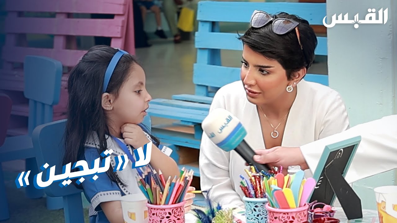 فرحة أول يوم دراسي في مرحلة رياض الأطفال