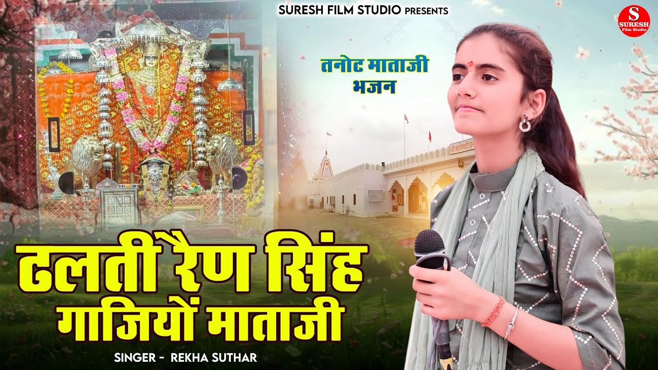 Rekha Suthar तनोट माताजी का भजन !! ढलती रेण में सिंह गाजियों माताजी ! Live Bhajan 2025 New Mataji Ka