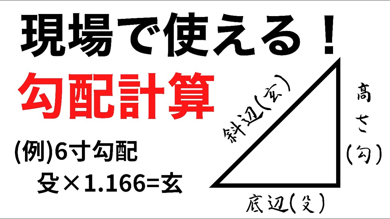 【解説】大工が現場で使える勾配計算のやり方！