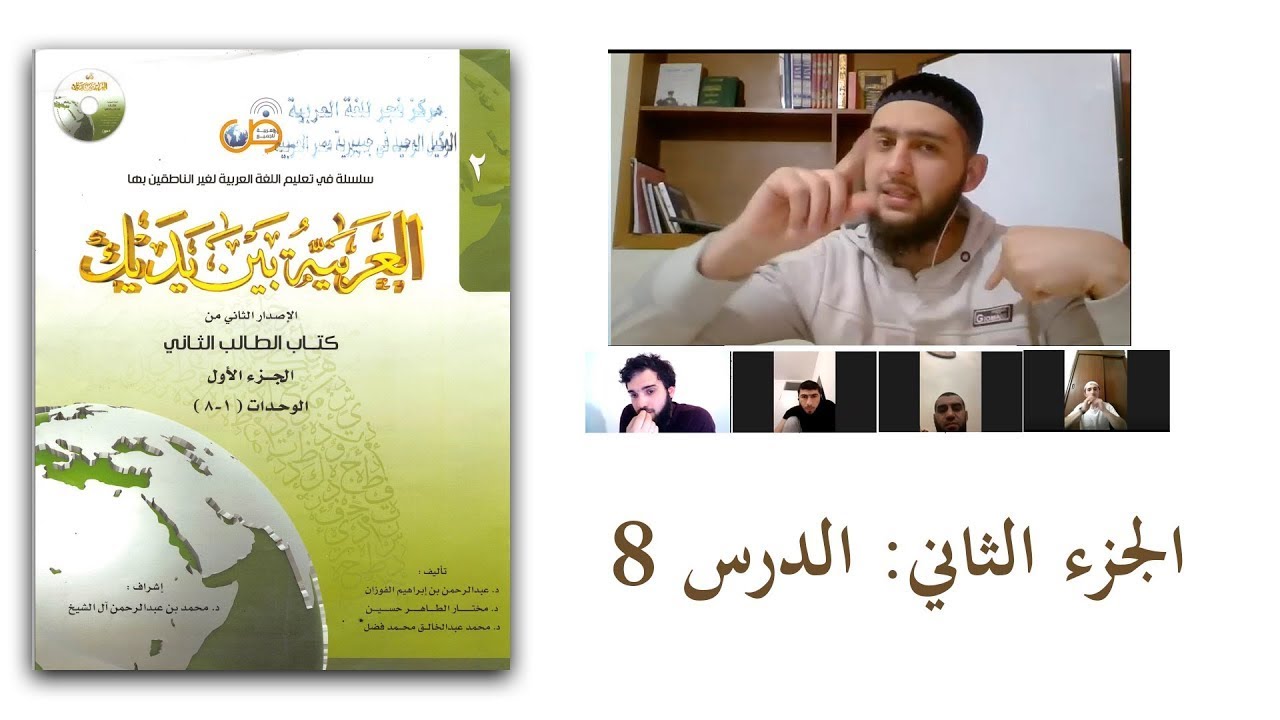 8 العربية بين يديك 2 : الدرس