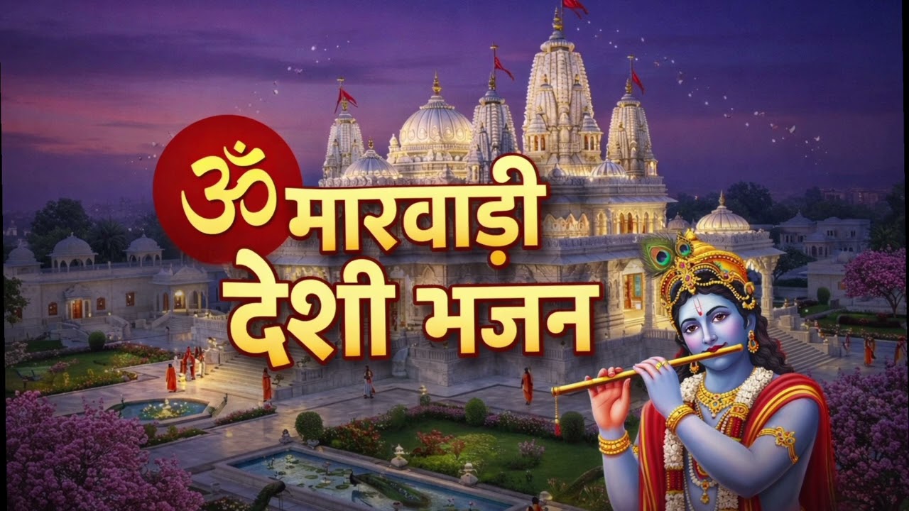 मारवाड़ी देसी भजन# संतवाणी#trending #viral #lokbhajan 