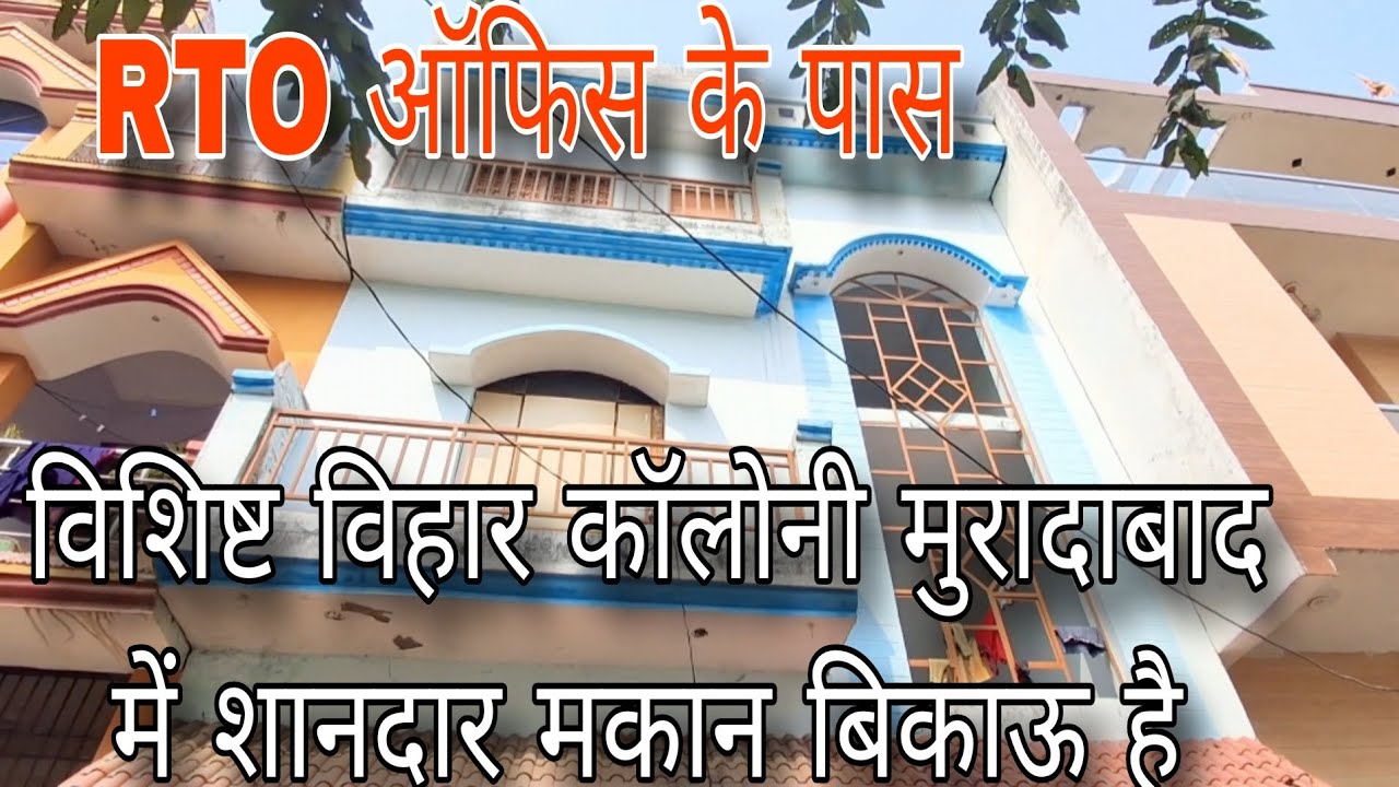 RTO ऑफिस के पास विशिष्ट विहार कॉलोनी मुरादाबाद में शानदार मकान बिकाऊ है 7906818335
