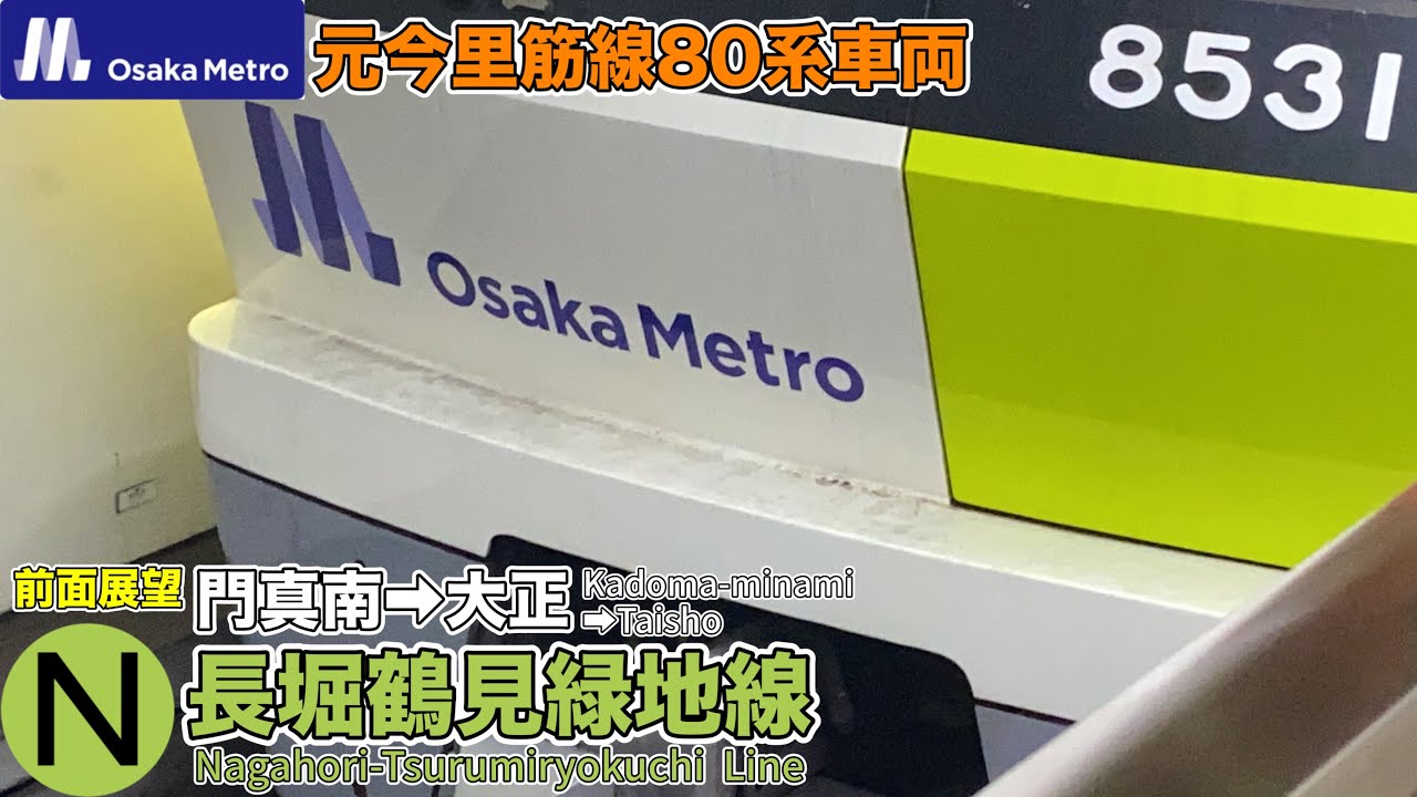 【前面展望・Osaka Metro企画2022 #08】長堀鶴見緑地線 (門真南駅→大正駅)大正行き 80系(8731編成)  Nagahori-Tsurumiryokuchi Line