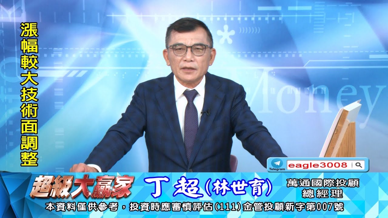 20260121 1800 丁超 超級大贏家