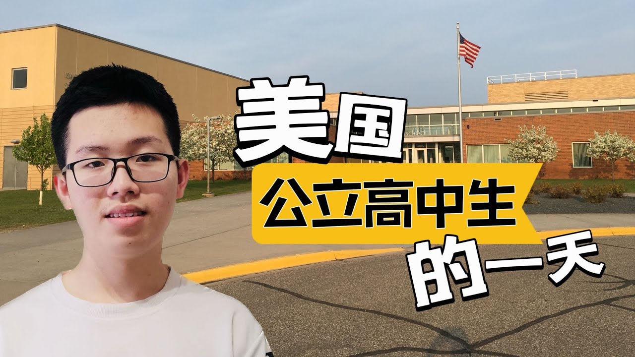 真實記錄美國公立高中生的一天｜A Day in the Routine of a Public American High School Student