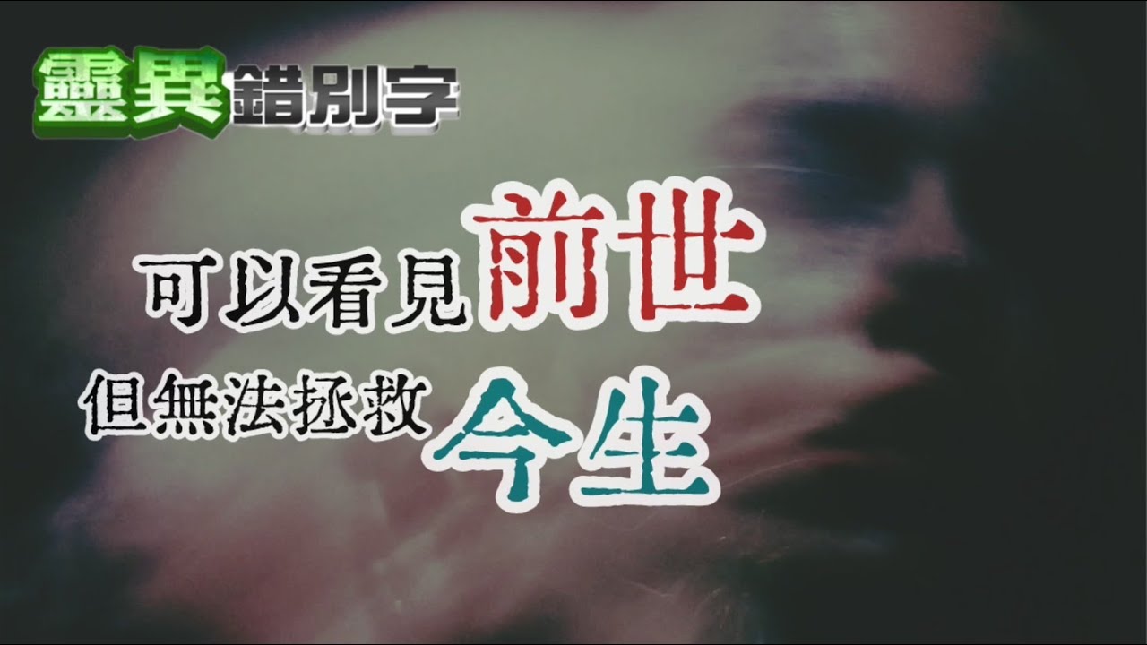 【靈238】原來我沒撞鬼 但更糟糕  #直播精華