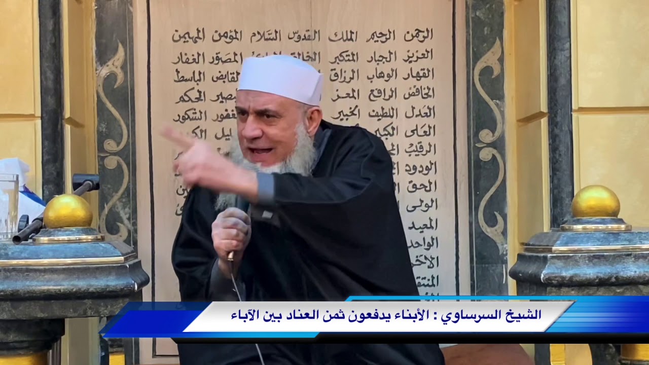 أسرار السعادة والشقاء في البيوت مع الشيخ سامي السرساوي