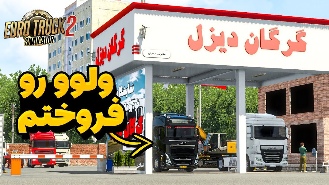 ولوو رفت خونه جدید 😞 | مجموعه گرگان دیزل
